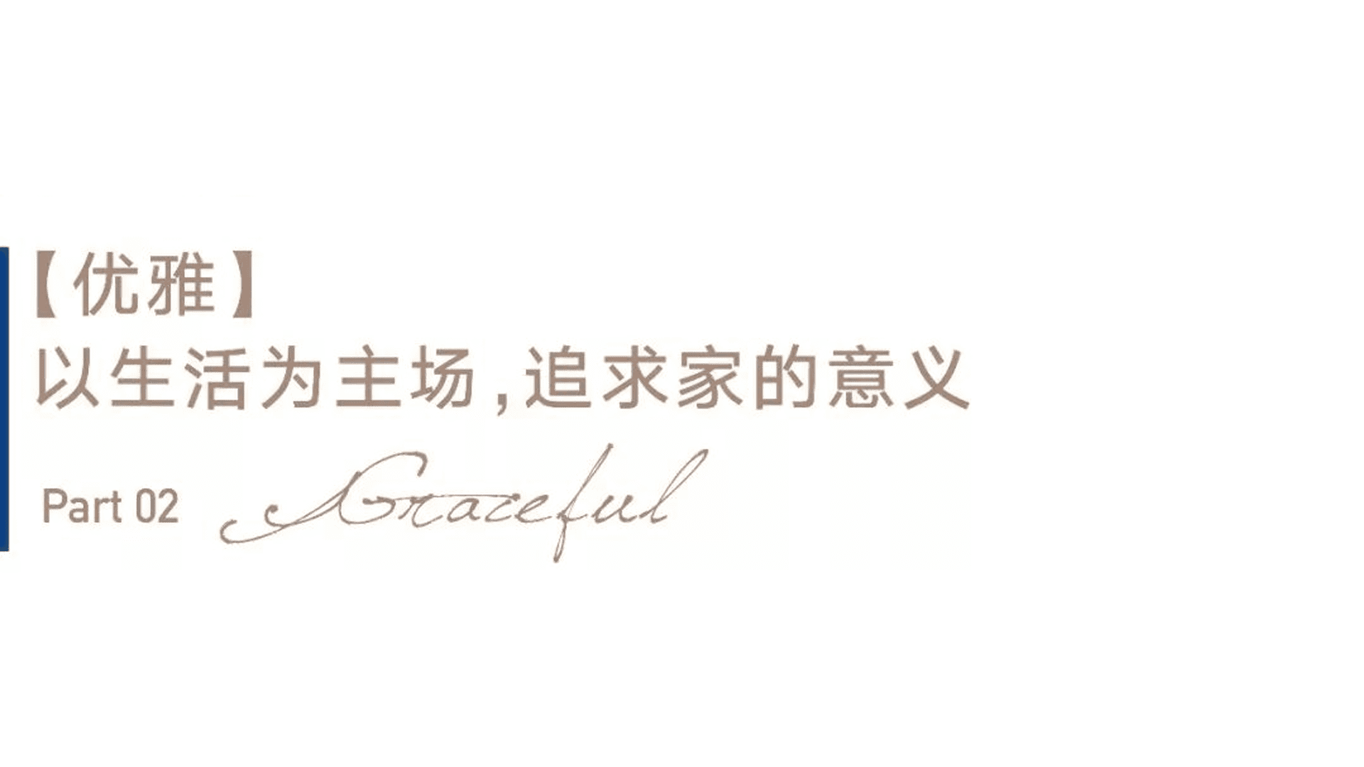 生活，应是人生最舒适的状态，艺术源自生活，美让生活更优雅。用&ldquo;向望&rdquo;回归生活，用&ldquo;构筑脉络&rdquo;深化家的所在。旅游路金茂府198㎡精装样板间的优雅内涵，还体现在材质的品位之上。